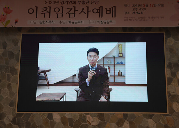 영상을 통해 이취임식 축하 메시지를 전하는 김학중 목사