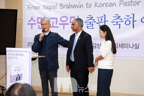 격려사를 전하면서 부부에게 손을 잡으라는 이덕주 교수의 '호통'에 손을 잡고 겸연쩍어 하는 수먼 감독과 박옥례 사모