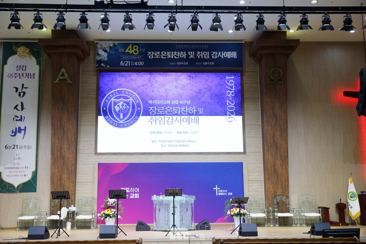 복지감리교회, 설립 48주년 맞아 장로 은퇴찬하 및 취임감사예배